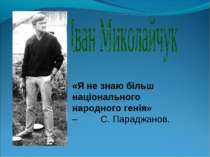 «Я не знаю більш національного народного генія» – С. Параджанов.