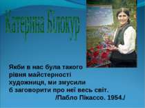 Якби в нас була такого рівня майстерності художниця, ми змусили б заговорити ...