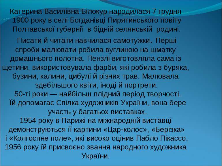 Катерина Василівна Білокур народилася 7 грудня 1900 року в селі Богданівці Пи...