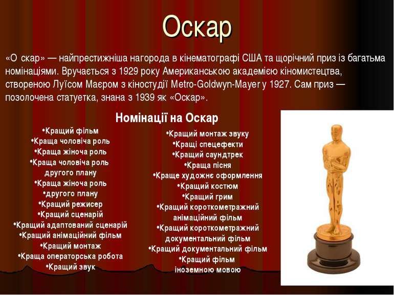 Оскар «О скар» — найпрестижніша нагорода в кінематографі США та щорічний приз...