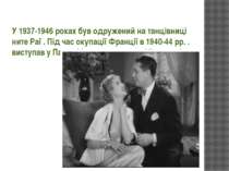 У 1937-1946 роках був одружений на танцівниці ните Раї . Під час окупації Фра...