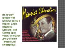 На початку грудня 1943 Шевальє разом з Марлен Дітріх , Вадимом Козіним і Ізой...