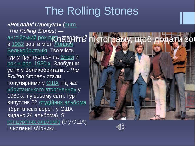The Rolling Stones «Ро ллінґ Сто унз» (англ. The Rolling Stones) — англійськи...