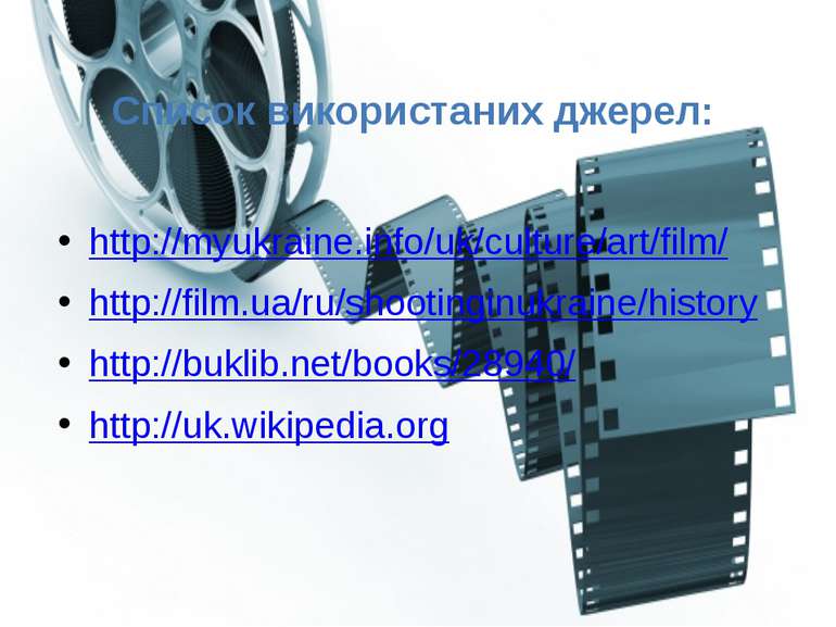 Список використаних джерел: http://myukraine.info/uk/culture/art/film/ http:/...