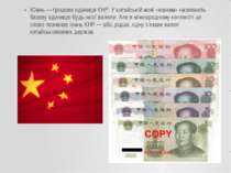 Юань — грошова одиниця КНР. У китайській мові «юанем» називають базову одиниц...