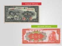 10 юаней 1949 року 100 юаней 1949 року