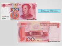 100 юаней 2005 року