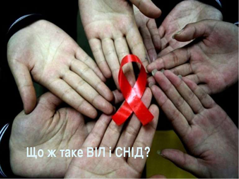 Що ж таке ВІЛ і СНІД?