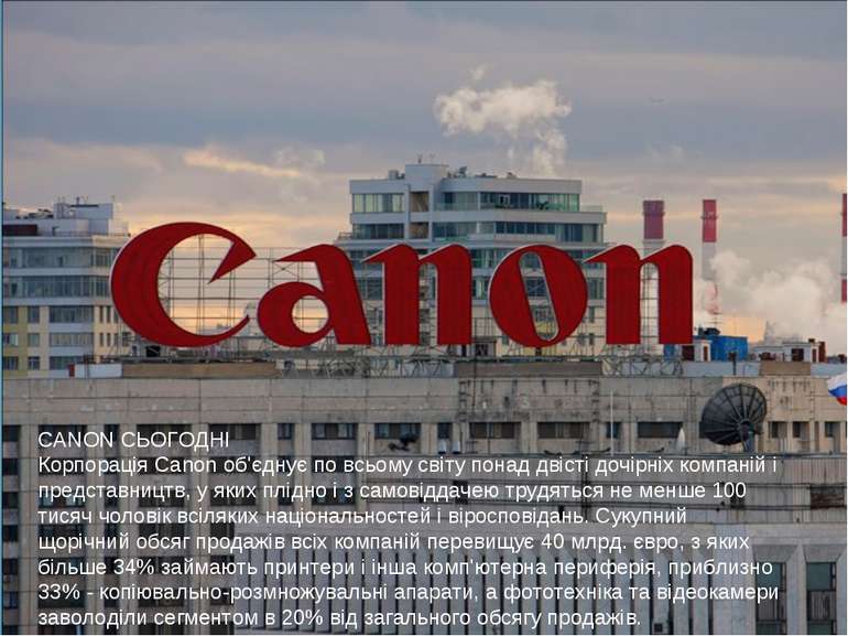CANON СЬОГОДНІ Корпорація Canon об'єднує по всьому світу понад двісті дочірні...