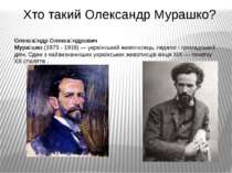 Хто такий Олександр Мурашко? Олекса ндр Олекса ндрович Мура шко (1875 - 1919)...