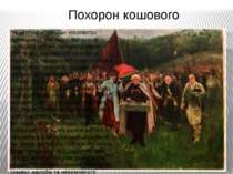 Похорон кошового На картині «Похорон кошового» художник О. Мурашко відтворив ...