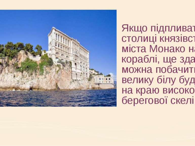 Якщо підпливати до столиці князівства – міста Монако на кораблі, ще здалеку м...