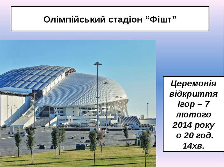 Олімпійський стадіон “Фішт” Церемонія відкриття Ігор – 7 лютого 2014 року о 2...