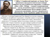 У 1888 р. О. Барвінський переїздить до Львова. Його призначають викладачем уч...