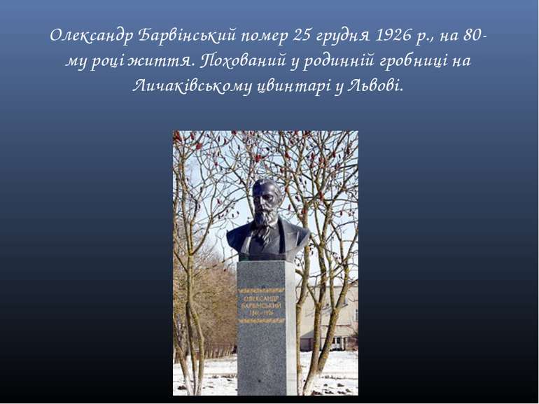 Олександр Барвінський помер 25 грудня 1926 р., на 80-му році життя. Похований...