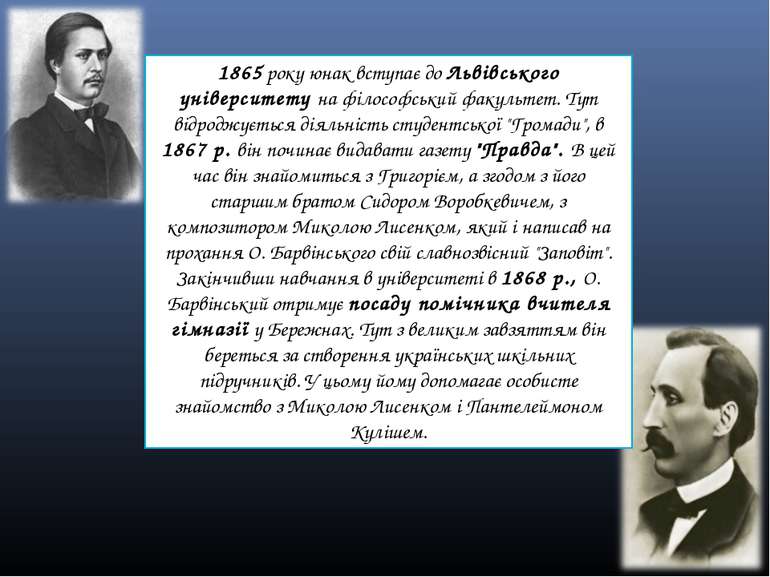 1865 року юнак вступає до Львівського університету на філософський факультет....