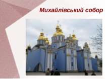 Михайлівський собор