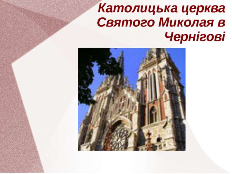 Католицька церква Святого Миколая в Чернігові