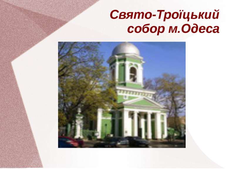 Свято-Троїцький собор м.Одеса