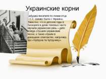 Украинские корни Бабушка писателя по линии отца – Е.Е. Шимко была с Украины. ...
