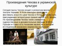Произведения Чехова в украинской культуре Сегодня пьесы Чехова входят в репер...