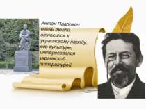 Антон Павлович очень тепло относился к украинскому народу, его культуре, инте...
