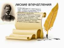 Сумские впечатления В 1888-1889 годах А.П. Чехов отдыхал в Сумах. Он много пу...