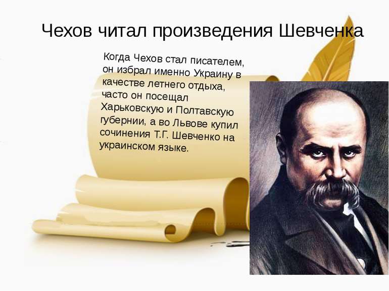 Чехов читал произведения Шевченка Когда Чехов стал писателем, он избрал именн...