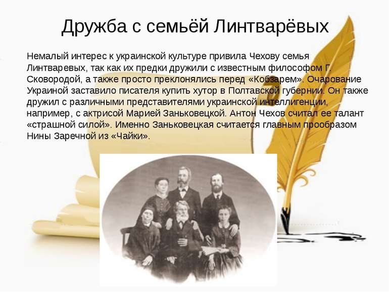 Дружба с семьёй Линтварёвых Немалый интерес к украинской культуре привила Чех...