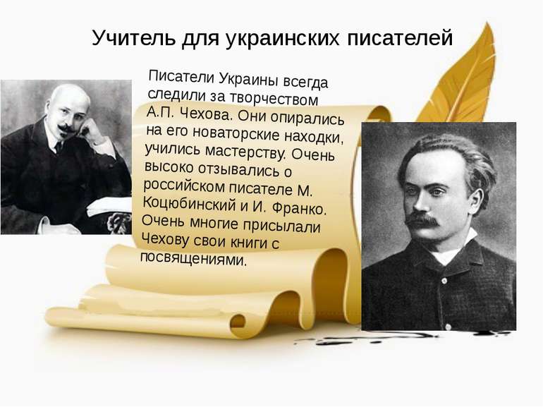 Учитель для украинских писателей Писатели Украины всегда следили за творчеств...