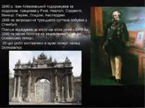 1840 р. Іван Айвазовський подорожував за кордоном, працював у Римі, Неаполі, ...