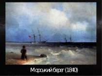«Морський берег (1840)