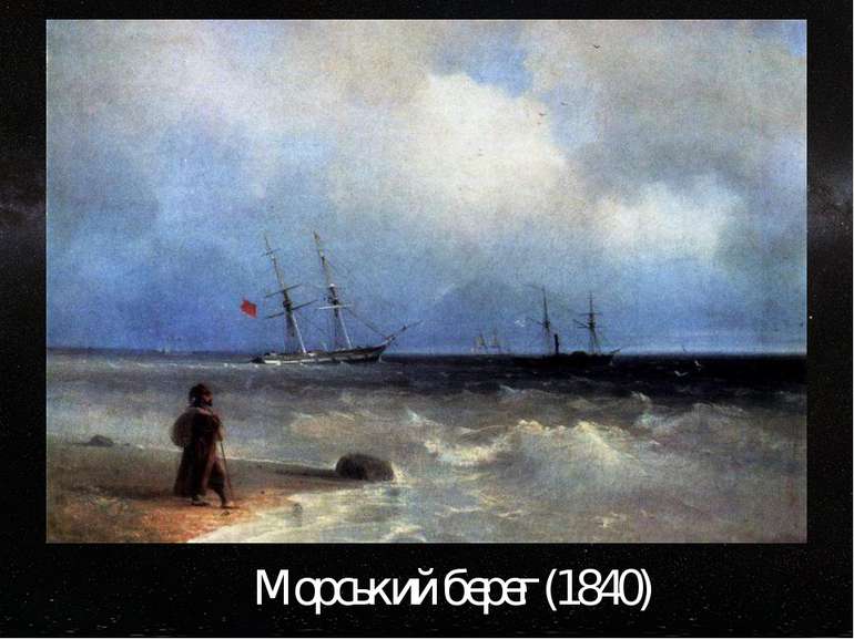 «Морський берег (1840)