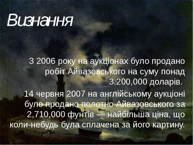 Визнання З 2006 року на аукціонах було продано робіт Айвазовського на суму по...