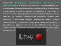 Возможность «бесцензурного» транслирования события в режиме реального времени...