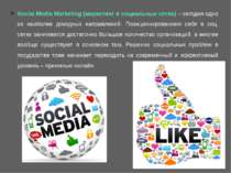 Sociаl Media Marketing (маркетинг в социальных сетях) – сегодня одно из наибо...