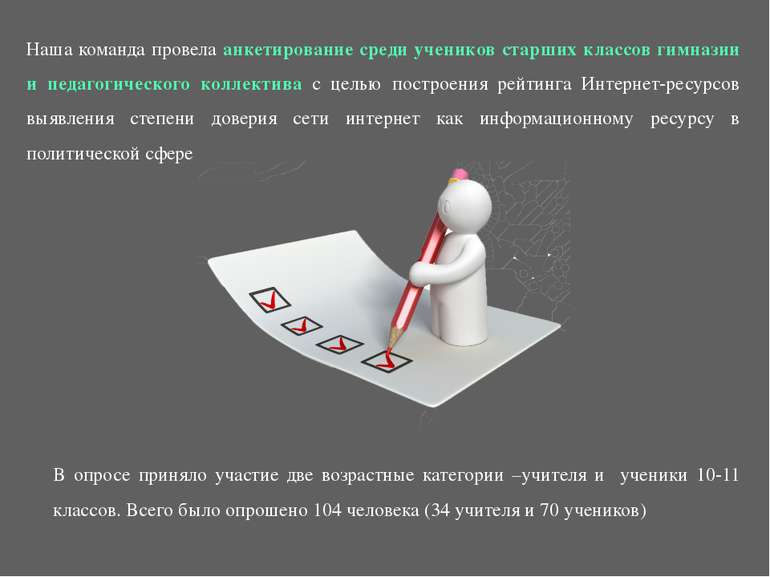 Наша команда провела анкетирование среди учеников старших классов гимназии и ...