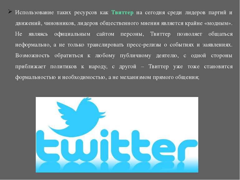 Использование таких ресурсов как Твиттер на сегодня среди лидеров партий и дв...