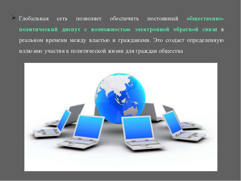 Глобальная сеть позволяет обеспечить постоянный общественно-политический дисп...