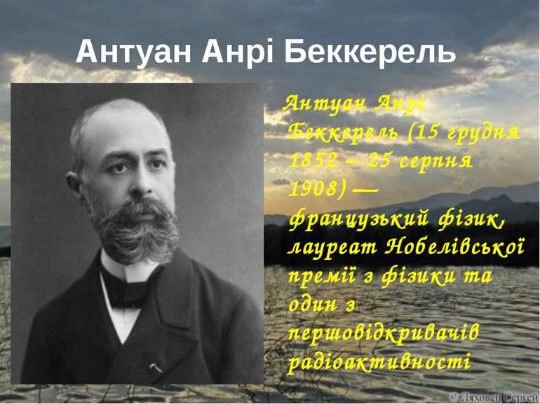 Антуан Анрі Беккерель Антуан Анрі Беккерель (15 грудня 1852 – 25 серпня 1908)...