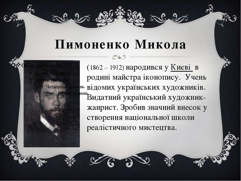 Пимоненко Микола (1862 – 1912) народився у Києві  в родині майстра іконопису....