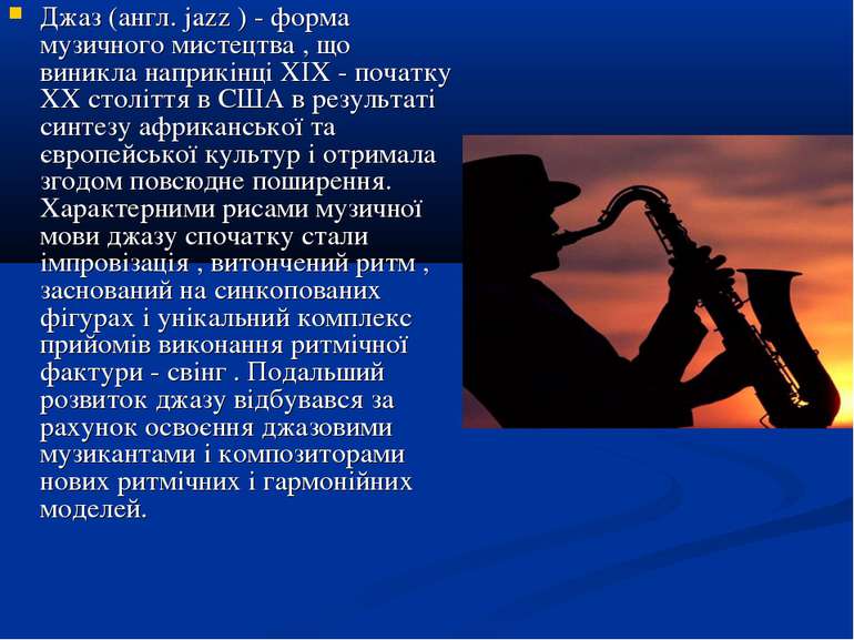 Джаз (англ. jazz ) - форма музичного мистецтва , що виникла наприкінці XIX - ...