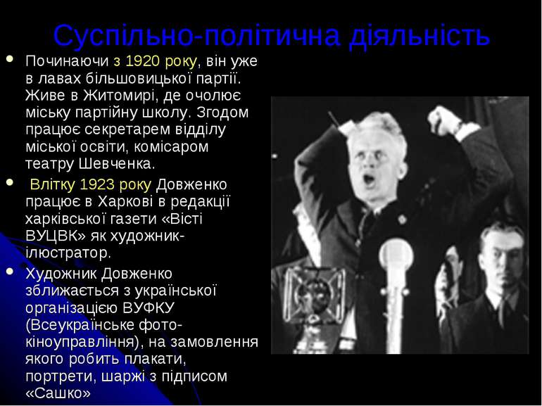 Суспільно-політична діяльність Починаючи з 1920 року, він уже в лавах більшов...