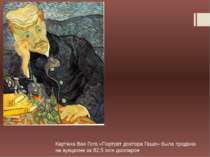 Картина Ван Гога «Портрет доктора Гаше» была продана на аукционе за 82,5 млн ...