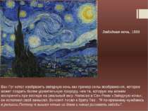 Звёздная ночь, 1889 Ван Гог хотел изобразить звёздную ночь как пример силы во...