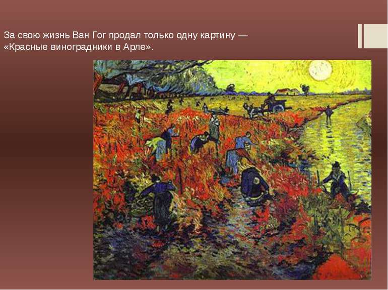 За свою жизнь Ван Гог продал только одну картину — «Красные виноградники в Ар...