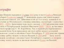 Біографія Іван Шишкін народився 13 січня 1832 року в місті Єлабуга Вятської г...