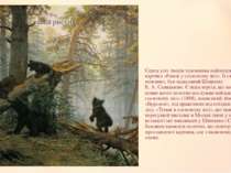 Серед усіх творів художника найпопулярніша картина «Ранок у сосновому лісі». ...
