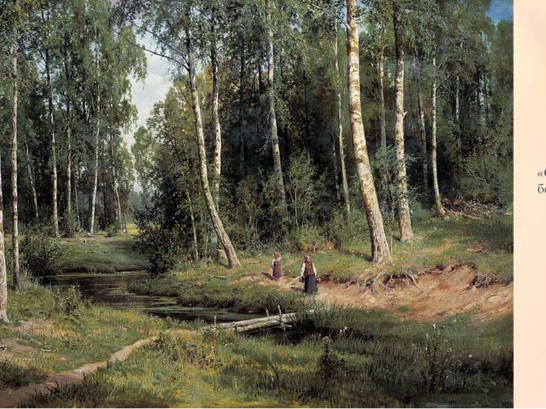 «Струмок в березовому лісі» 1883
