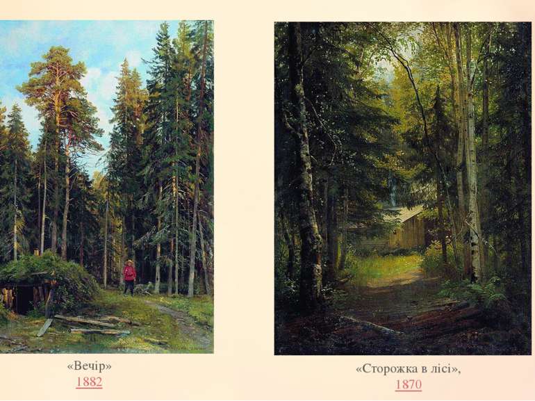 «Вечір» 1882 «Сторожка в лісі», 1870